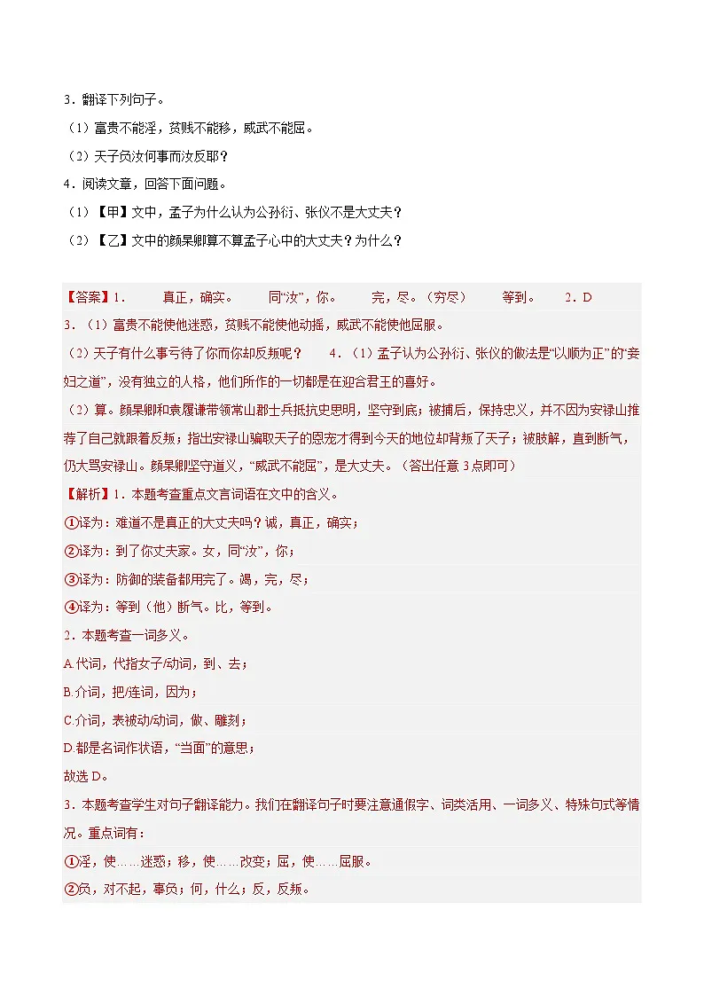 19. 《富贵不能淫》对比阅读（解析版）-2026年中考语文之文言文对比阅读讲练（全国通用）第2页