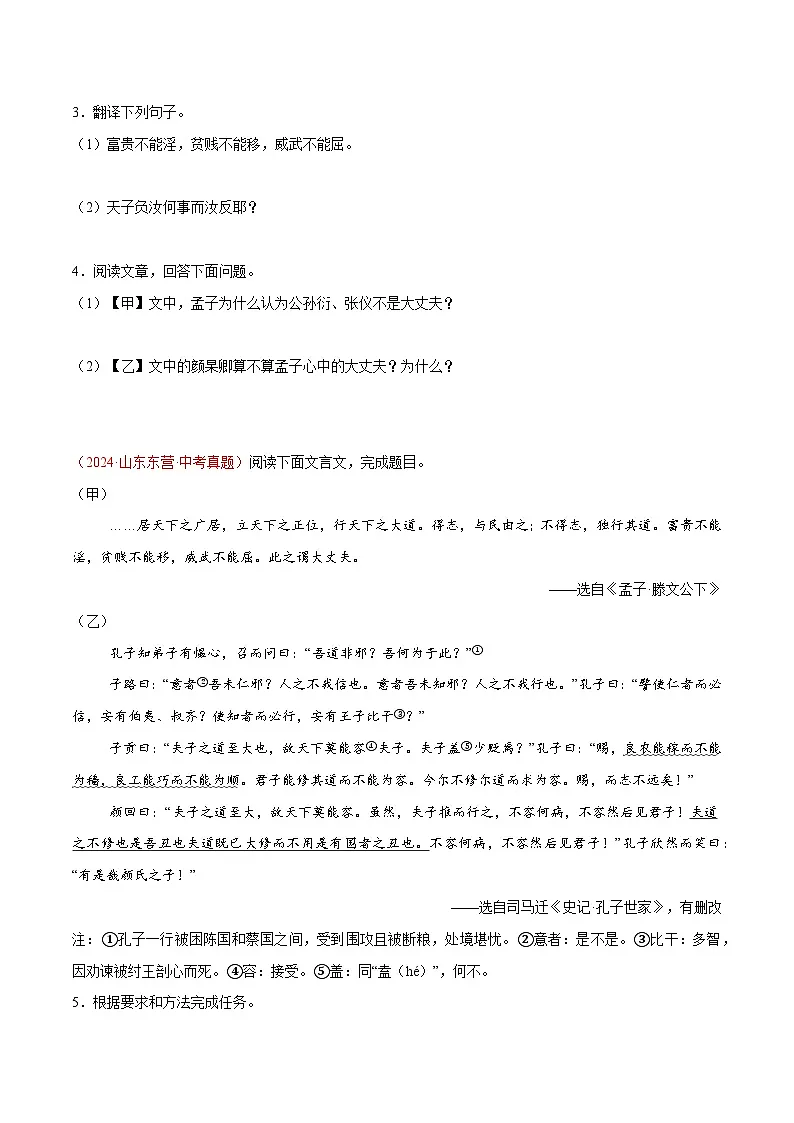 19. 《富贵不能淫》对比阅读（原卷版）-2026年中考语文之文言文对比阅读讲练（全国通用）第2页
