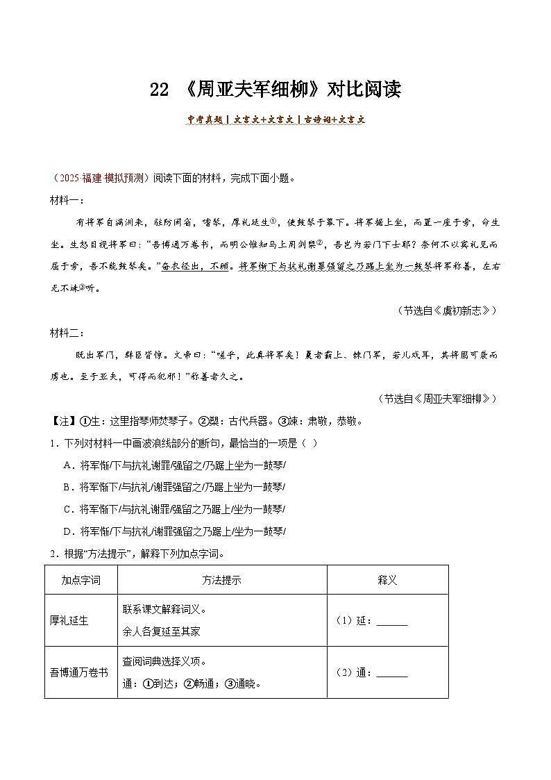 22. 《周亚夫军细柳》对比阅读（原卷版）-2026年中考语文之文言文对比阅读讲练（全国通用）第1页
