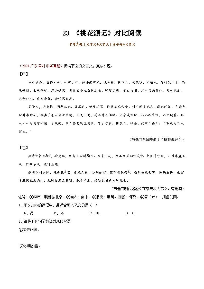 23. 《桃花源记》对比阅读（原卷版）-2026年中考语文之文言文对比阅读讲练（全国通用）第1页