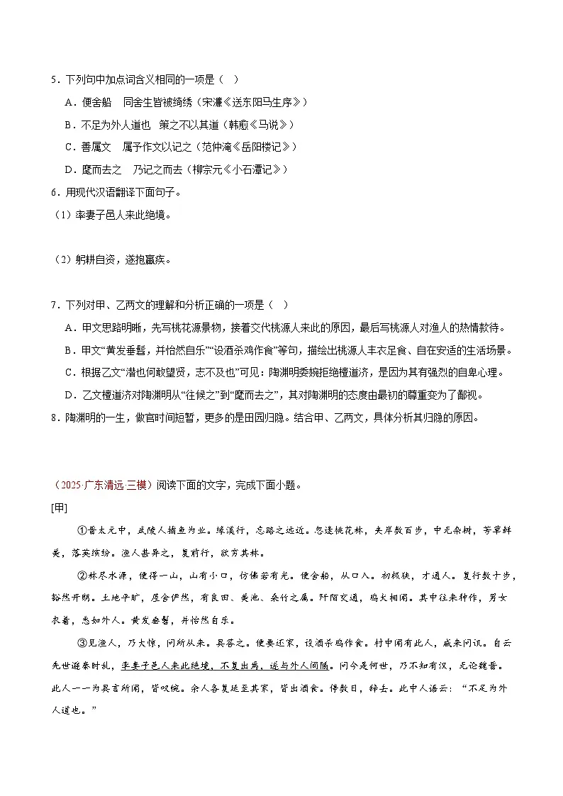 23. 《桃花源记》对比阅读（原卷版）-2026年中考语文之文言文对比阅读讲练（全国通用）第3页