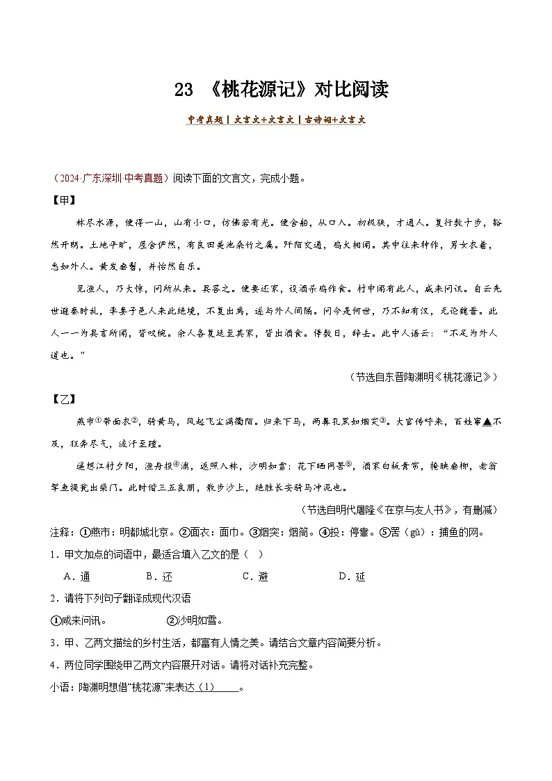 23. 《桃花源记》对比阅读（解析版）-2026年中考语文之文言文对比阅读讲练（全国通用）第1页