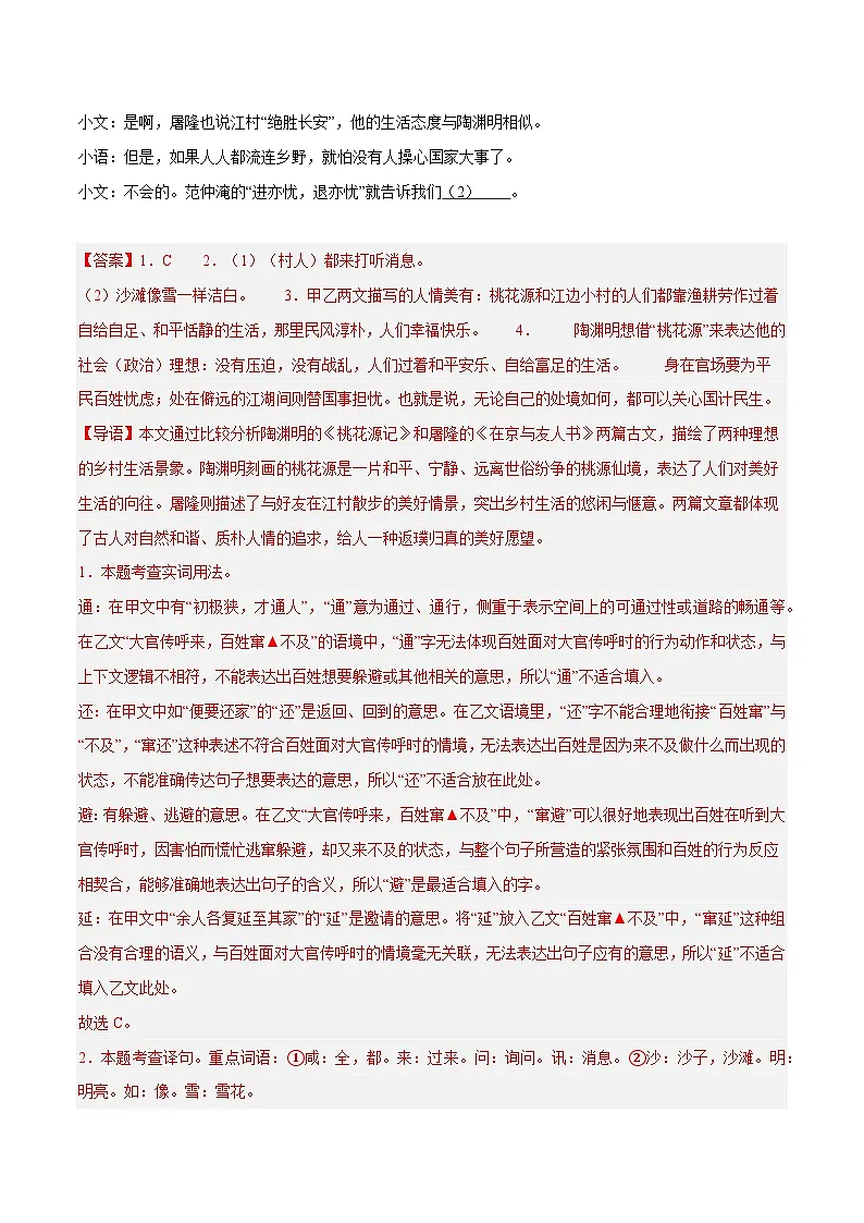 23. 《桃花源记》对比阅读（解析版）-2026年中考语文之文言文对比阅读讲练（全国通用）第2页