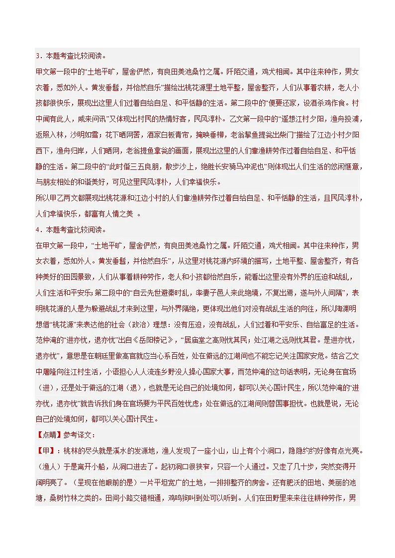23. 《桃花源记》对比阅读（解析版）-2026年中考语文之文言文对比阅读讲练（全国通用）第3页