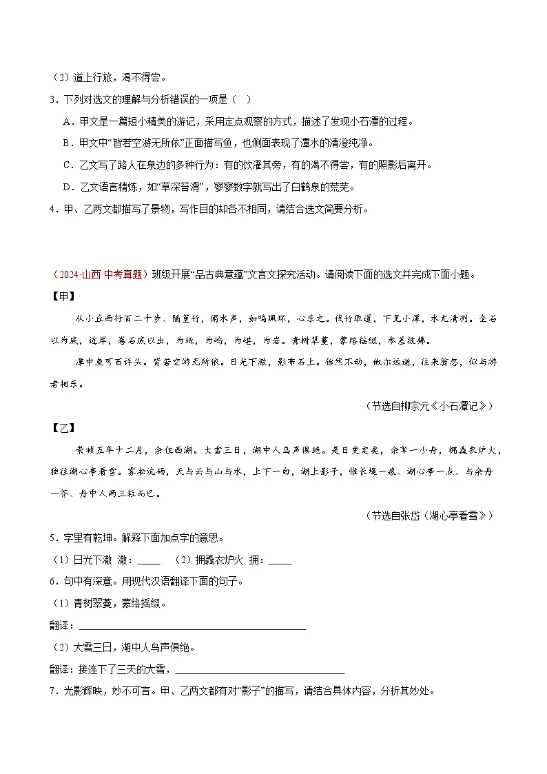24. 《小石潭记》对比阅读（原卷版）-2026年中考语文之文言文对比阅读讲练（全国通用）第2页