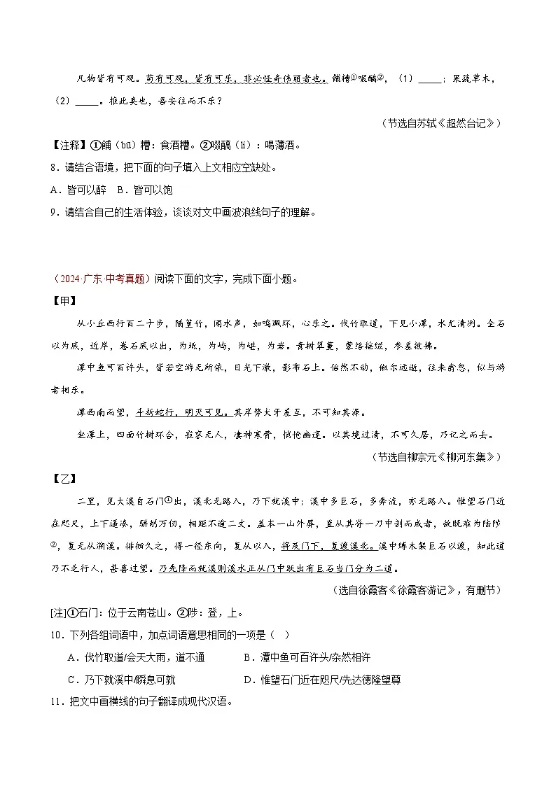 24. 《小石潭记》对比阅读（原卷版）-2026年中考语文之文言文对比阅读讲练（全国通用）第3页