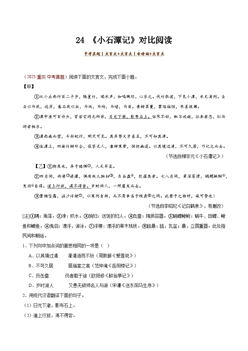 24. 《小石潭记》对比阅读（解析版）-2026年中考语文之文言文对比阅读讲练（全国通用）第1页