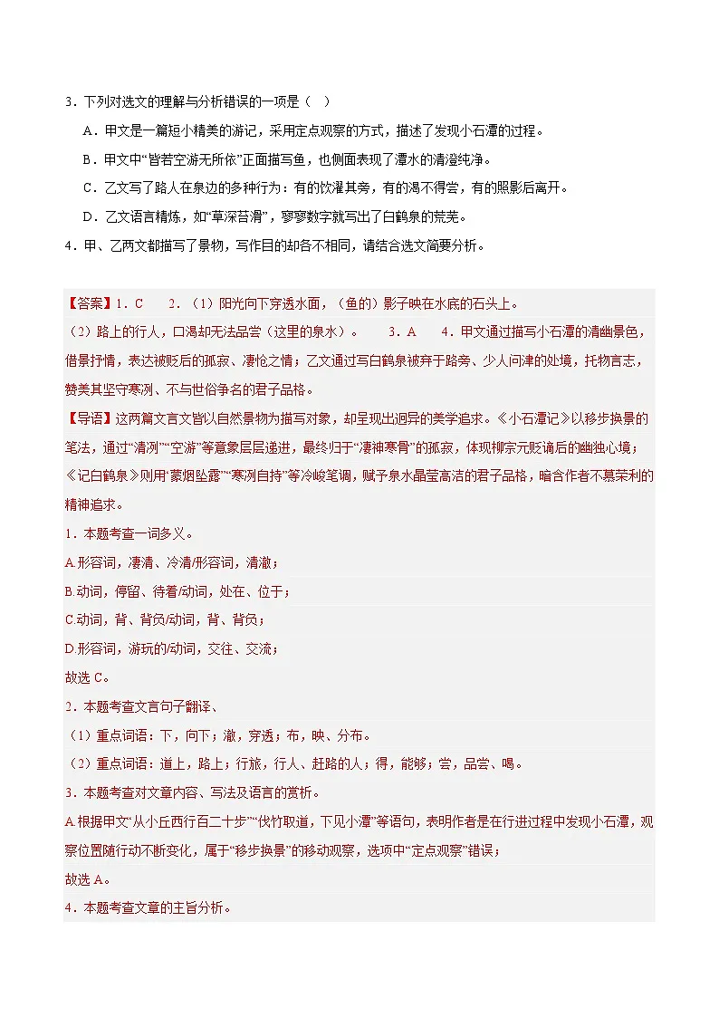 24. 《小石潭记》对比阅读（解析版）-2026年中考语文之文言文对比阅读讲练（全国通用）第2页