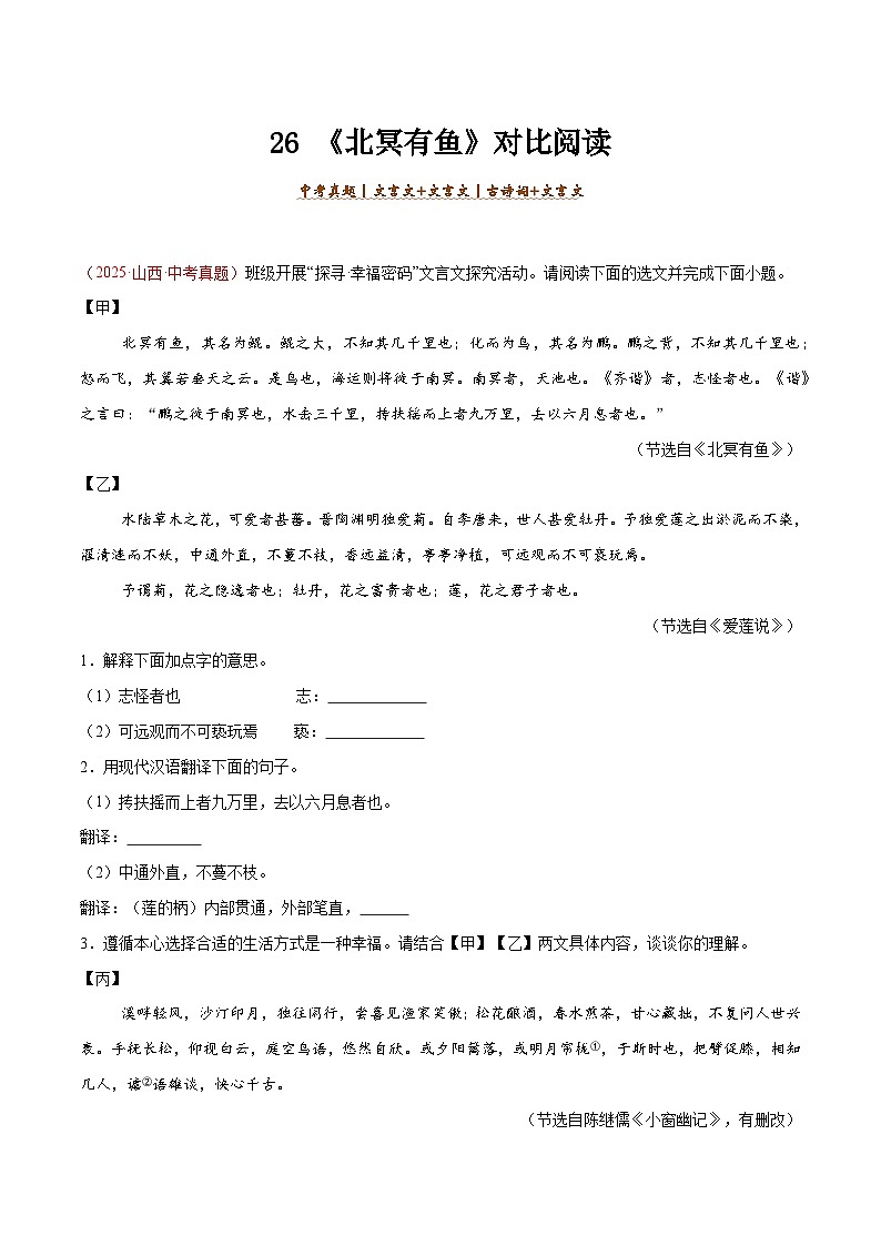 26. 《北冥有鱼》对比阅读（解析版）-2026年中考语文之文言文对比阅读讲练（全国通用）第1页