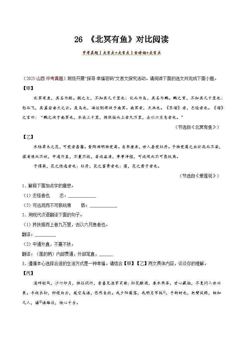 26. 《北冥有鱼》对比阅读（原卷版）-2026年中考语文之文言文对比阅读讲练（全国通用）第1页