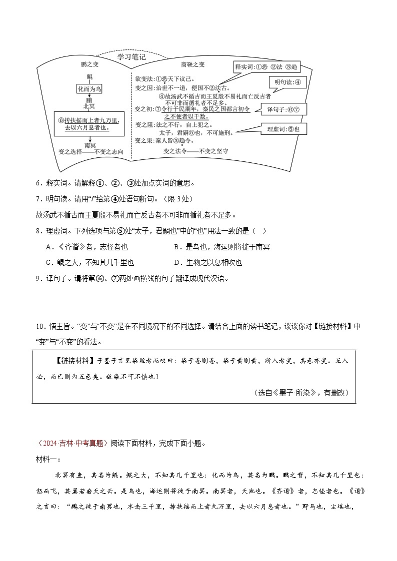 26. 《北冥有鱼》对比阅读（原卷版）-2026年中考语文之文言文对比阅读讲练（全国通用）第3页