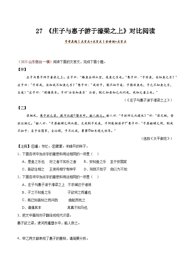 27. 《庄子与惠子游于濠梁之上》对比阅读（原卷版）-2026年中考语文之文言文对比阅读讲练（全国通用）第1页