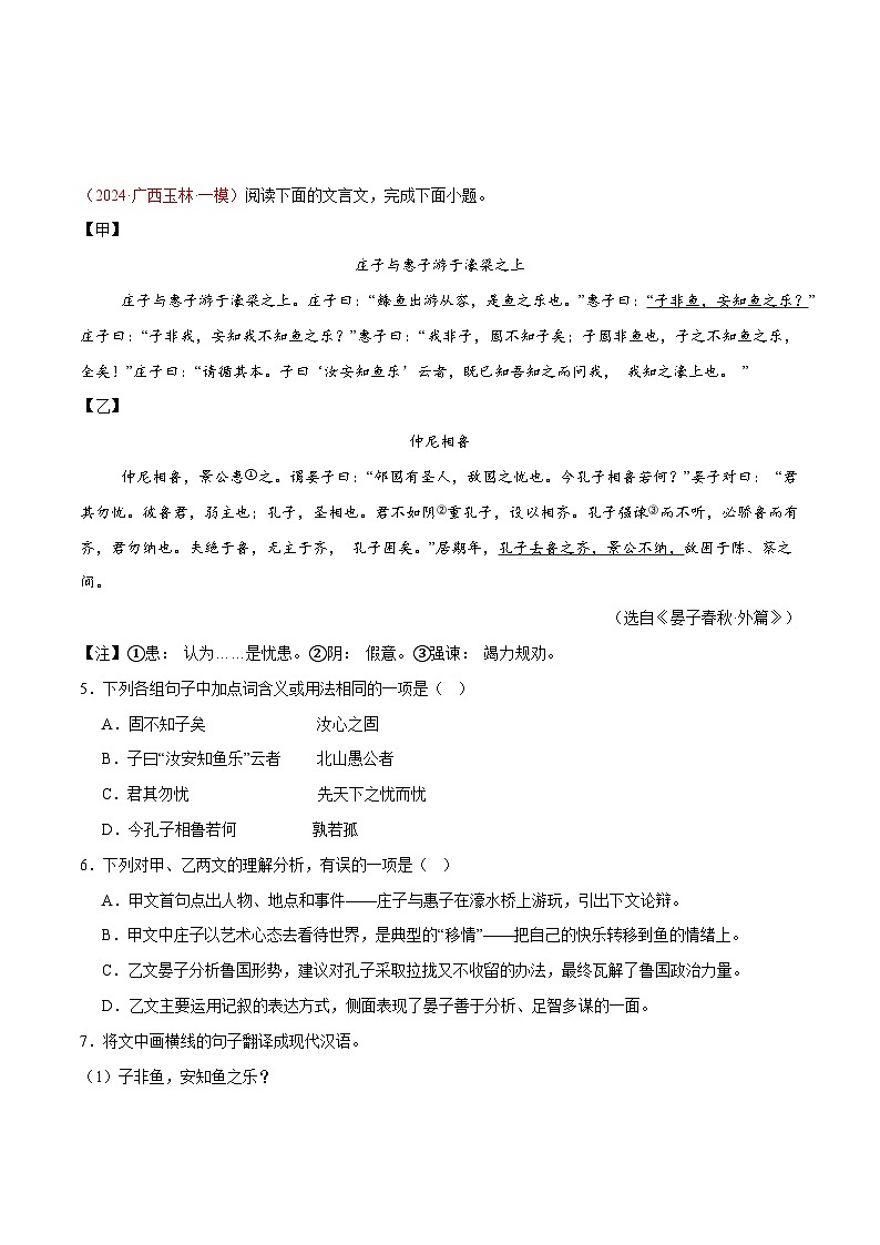 27. 《庄子与惠子游于濠梁之上》对比阅读（原卷版）-2026年中考语文之文言文对比阅读讲练（全国通用）第2页