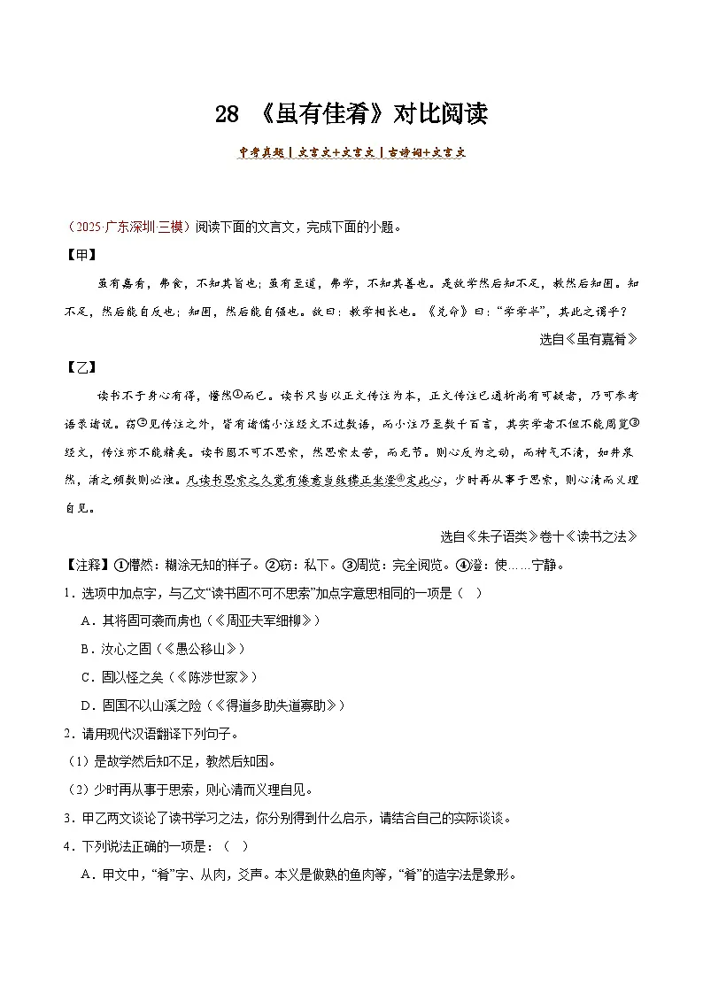 28. 《虽有佳肴》对比阅读（解析版）-2026年中考语文之文言文对比阅读讲练（全国通用）第1页