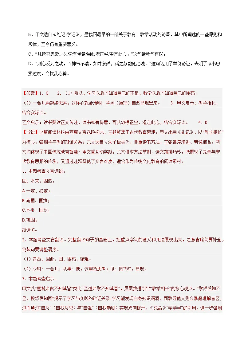 28. 《虽有佳肴》对比阅读（解析版）-2026年中考语文之文言文对比阅读讲练（全国通用）第2页