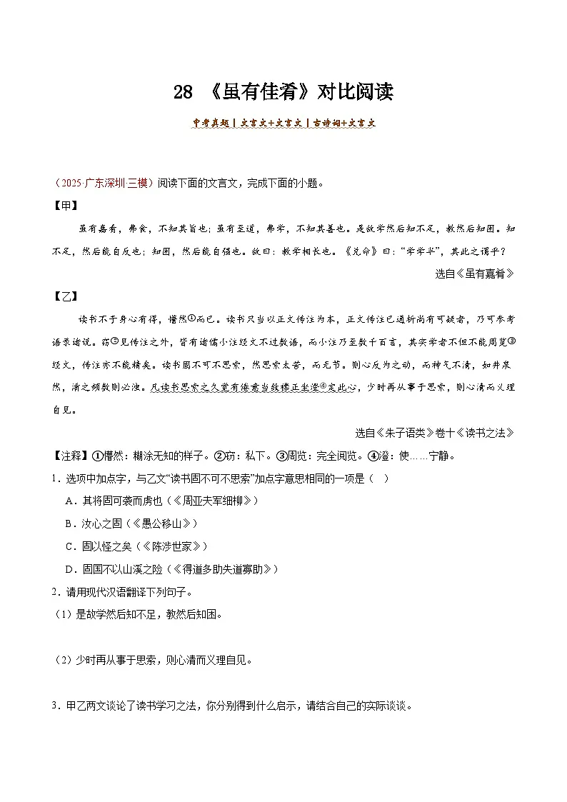 28. 《虽有佳肴》对比阅读（原卷版）-2026年中考语文之文言文对比阅读讲练（全国通用）第1页