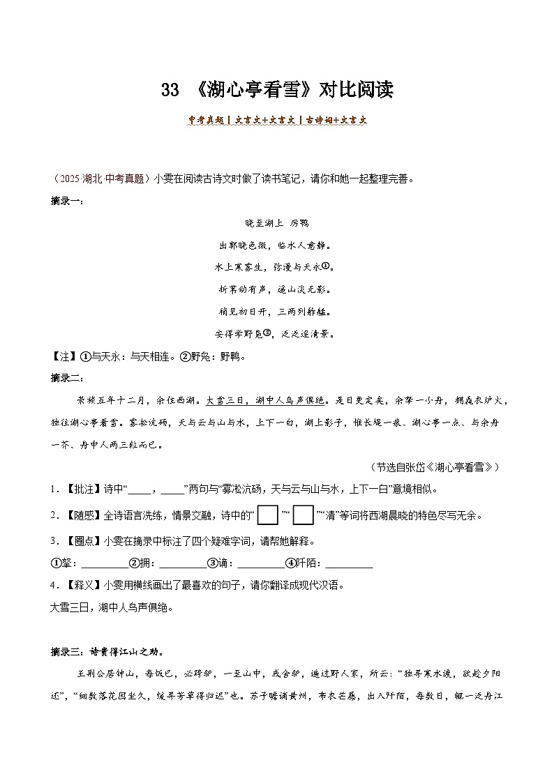 33. 《湖心亭看雪》对比阅读（原卷版）-2026年中考语文之文言文对比阅读讲练（全国通用）第1页