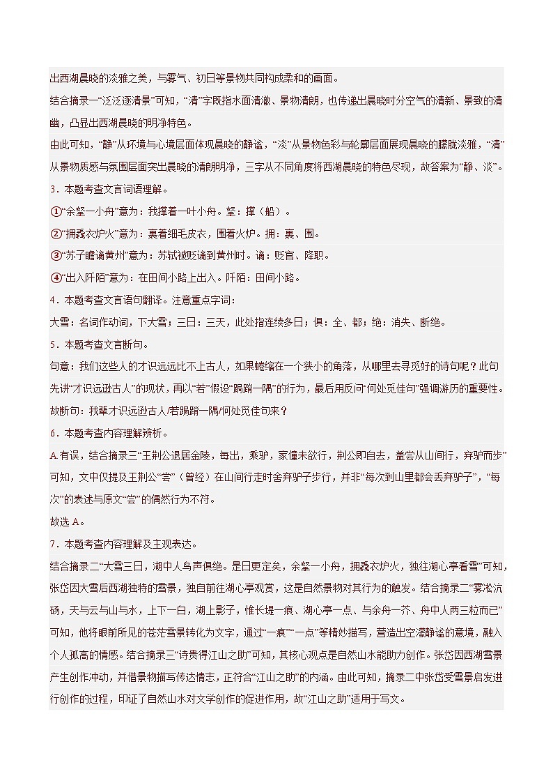 33. 《湖心亭看雪》对比阅读（解析版）-2026年中考语文之文言文对比阅读讲练（全国通用）第3页