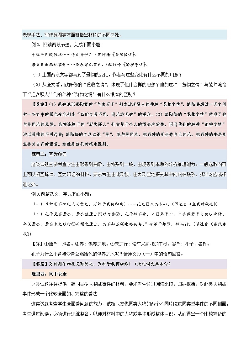 中考文言文比较阅读概览-2026年中考语文之文言文对比阅读讲练（全国通用）第3页
