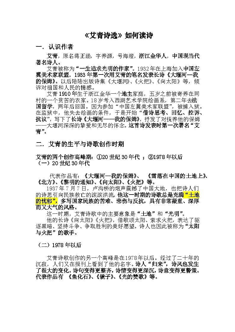第一单元名著阅读《艾青诗选》知识点梳理 统编版语文九年级上册第1页