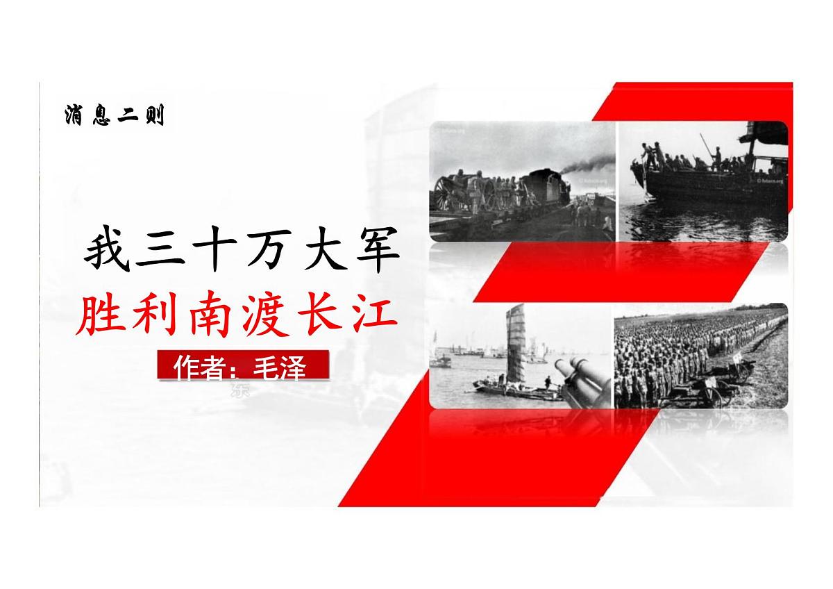 第1课《我三十万大军胜利南渡长江》课件 统编版语文八年级上册第1页
