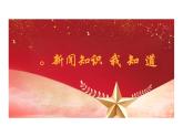 第1課《我三十萬(wàn)大軍勝利南渡長(zhǎng)江》課件  統(tǒng)編版語(yǔ)文八年級(jí)上冊(cè)