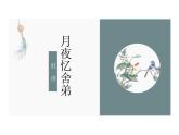 第三單元課外古詩詞誦讀《月夜憶舍弟》課件 統(tǒng)編版語文九年級(jí)上冊(cè)