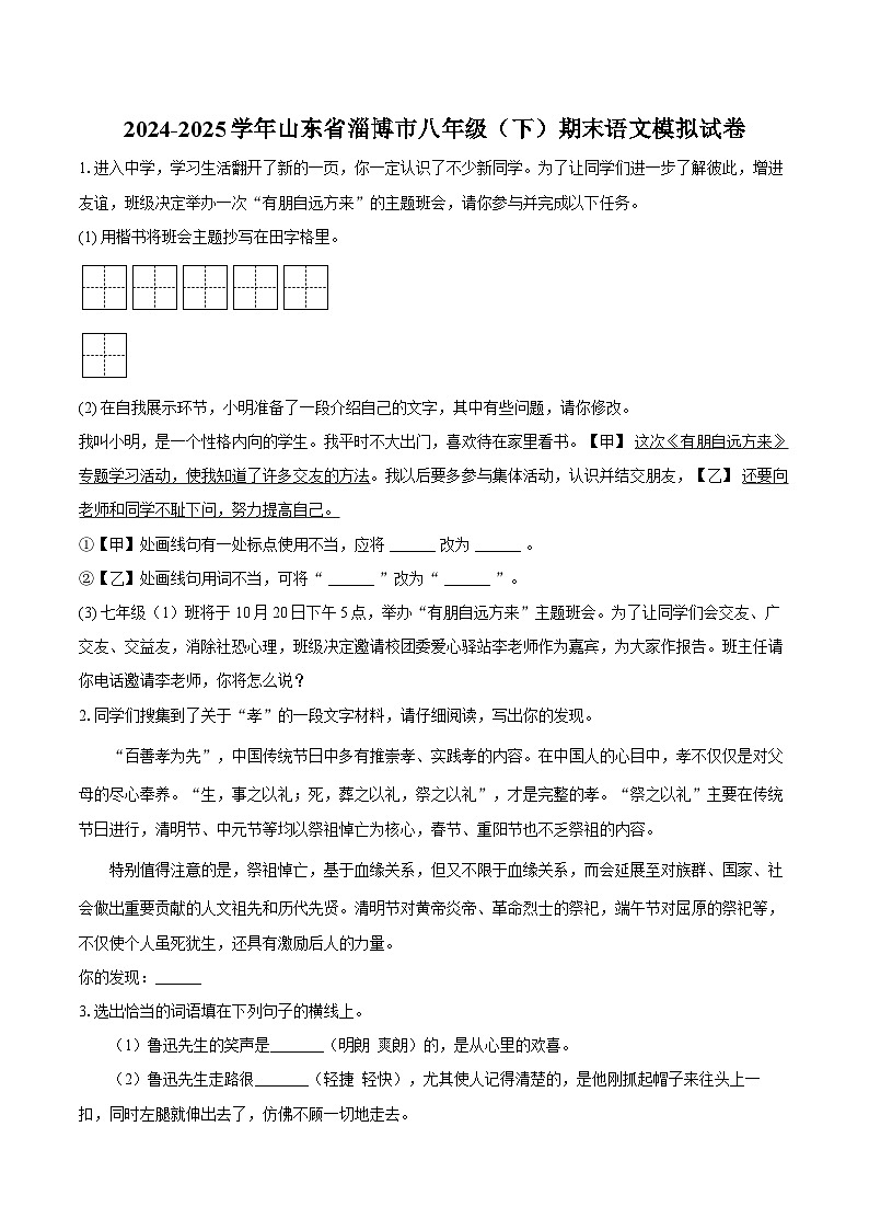 2024-2025学年山东省淄博市八年级（下）期末语文模拟试卷第1页