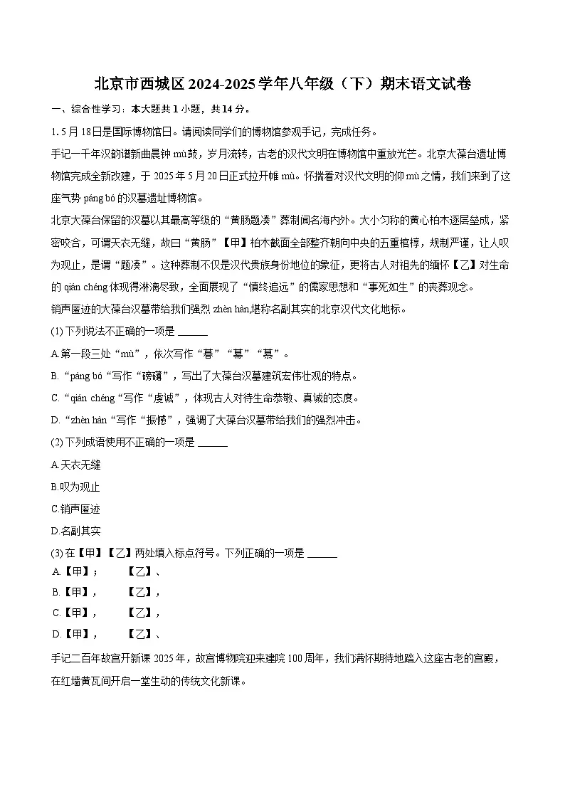 北京市西城区2024-2025学年八年级（下）期末语文试卷 (1)第1页