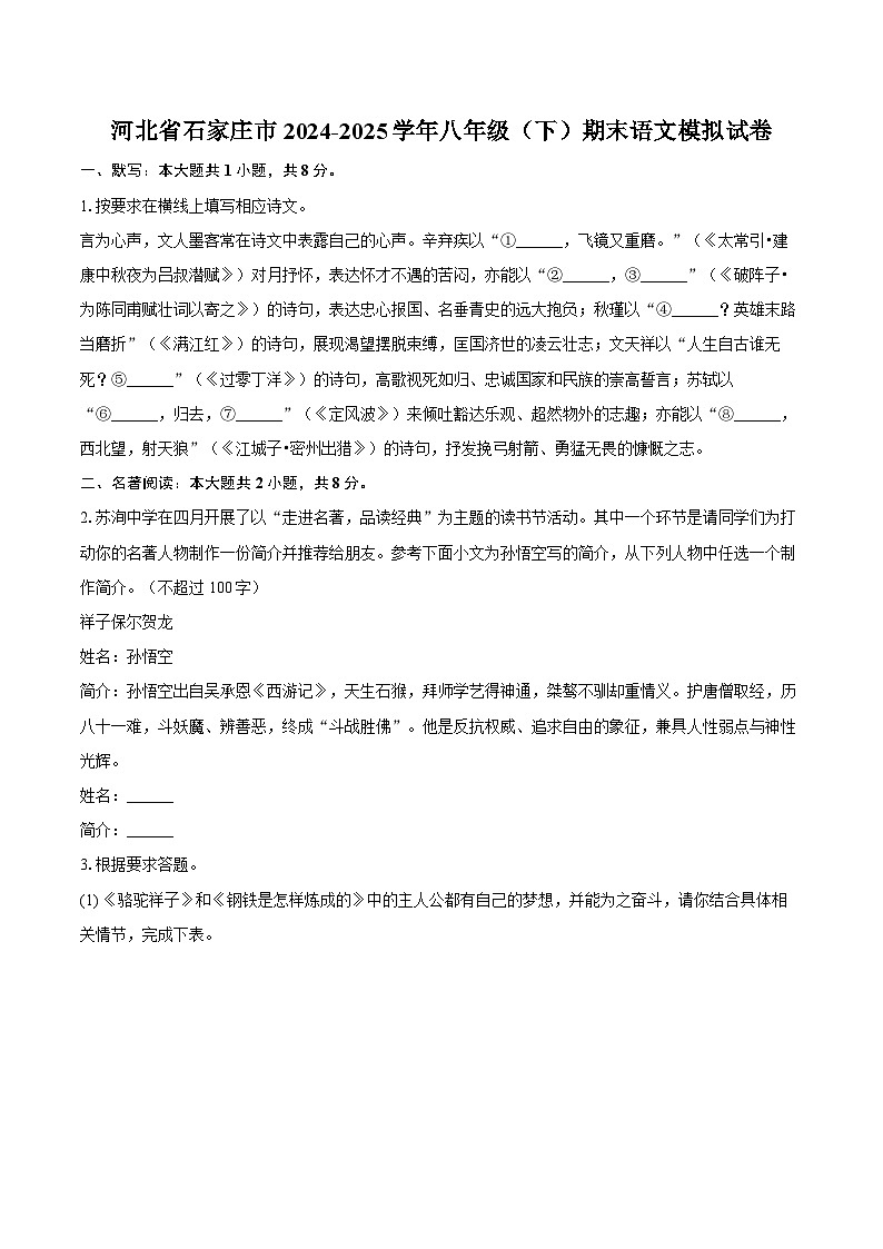 河北省石家庄市2024-2025学年八年级（下）期末语文模拟试卷第1页