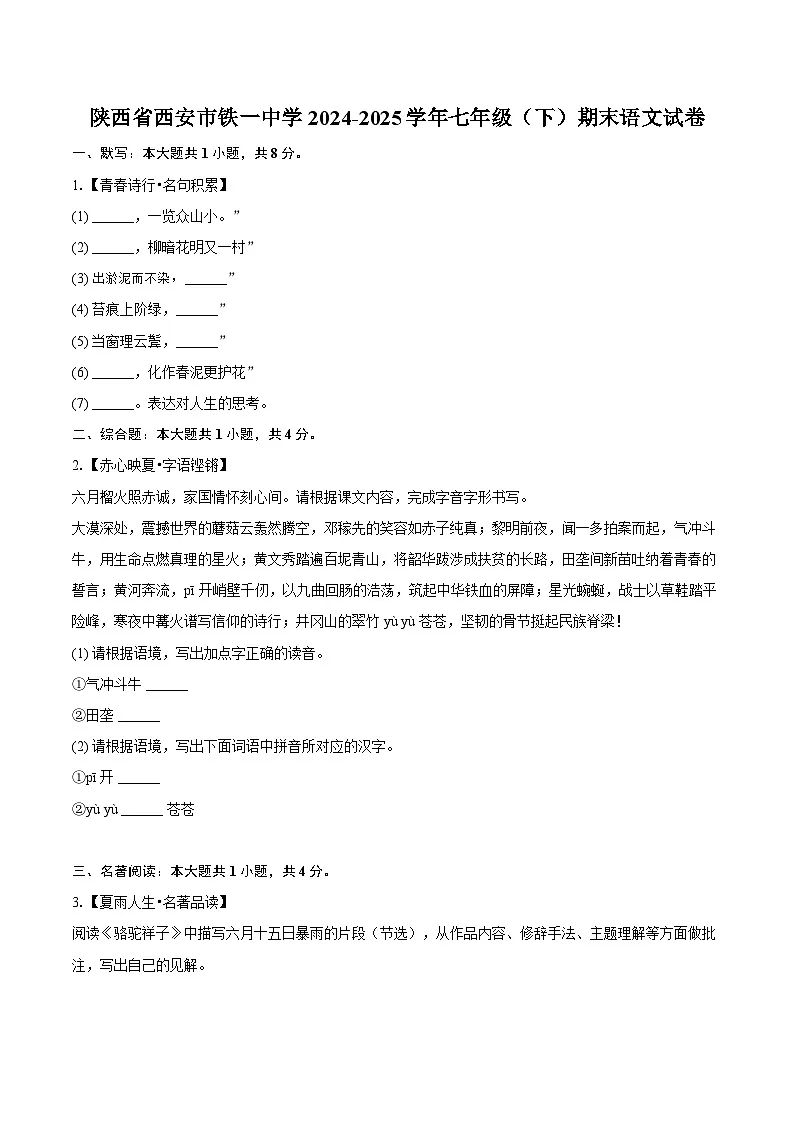 陕西省西安市铁一中学2024-2025学年七年级（下）期末语文试卷-普通用卷第1页