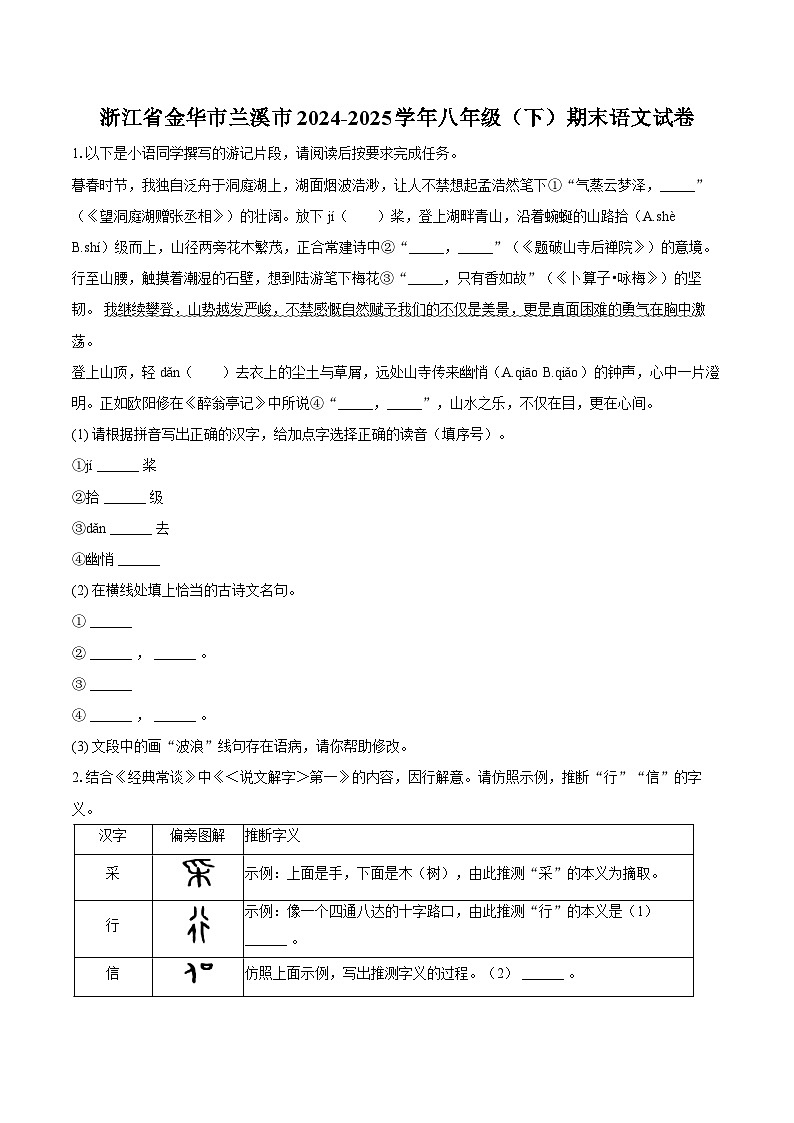 浙江省金华市兰溪市2024-2025学年八年级（下）期末语文试卷第1页