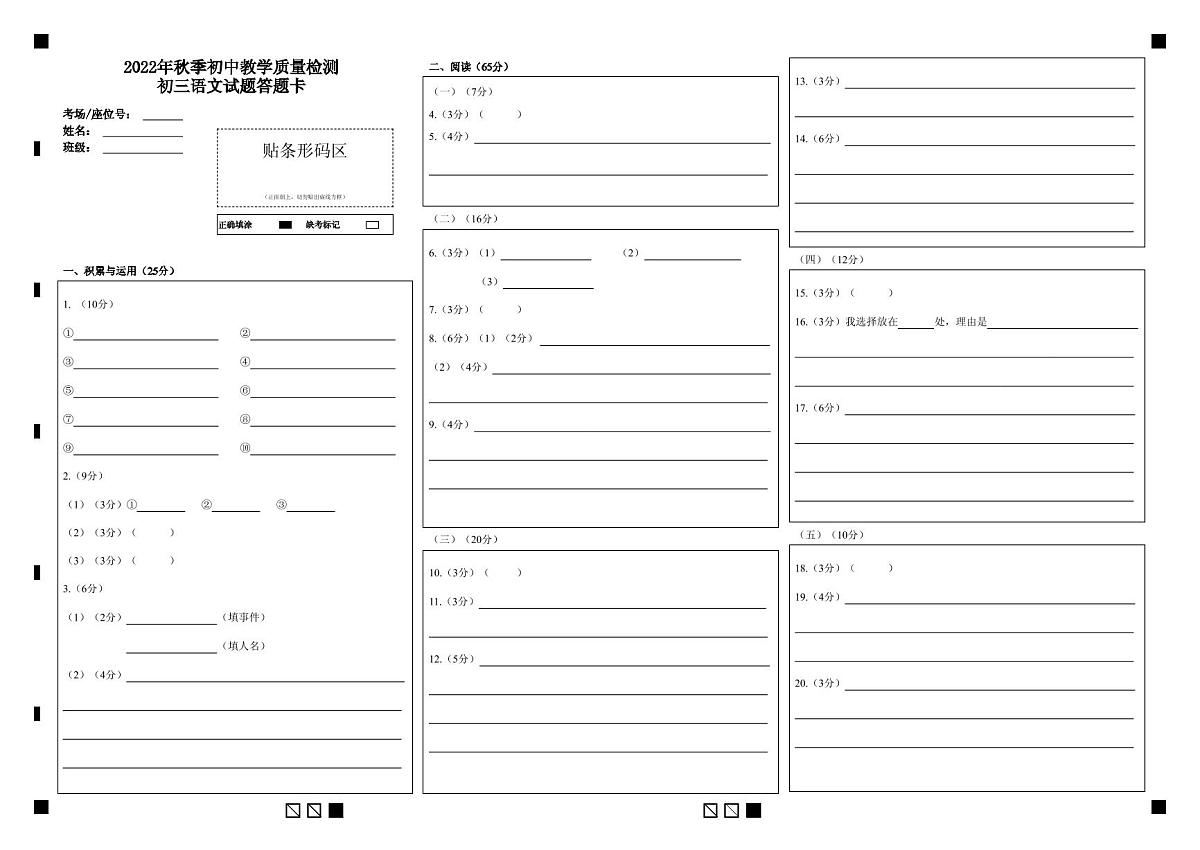 2022年秋季初中教学质量检测初三语文试题答题卡第1页