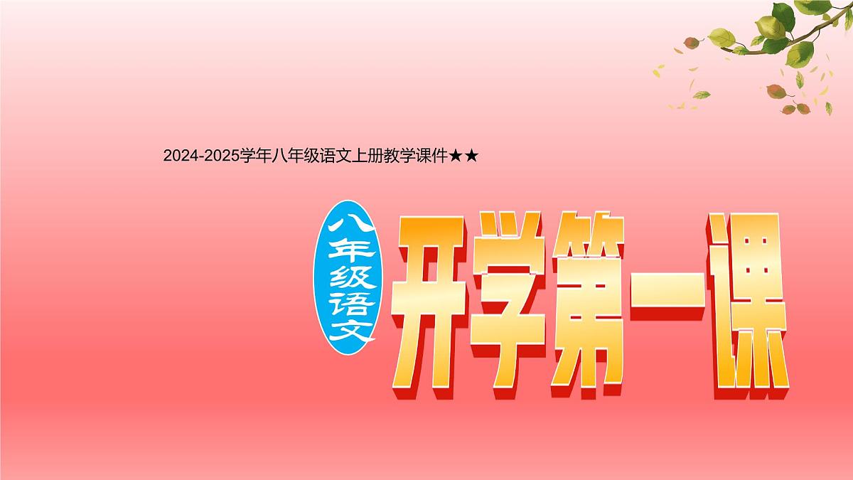 八年级语文上册教学课件八年级语文上册（不忘初心，砥砺前行）-【开学第一课】第1页