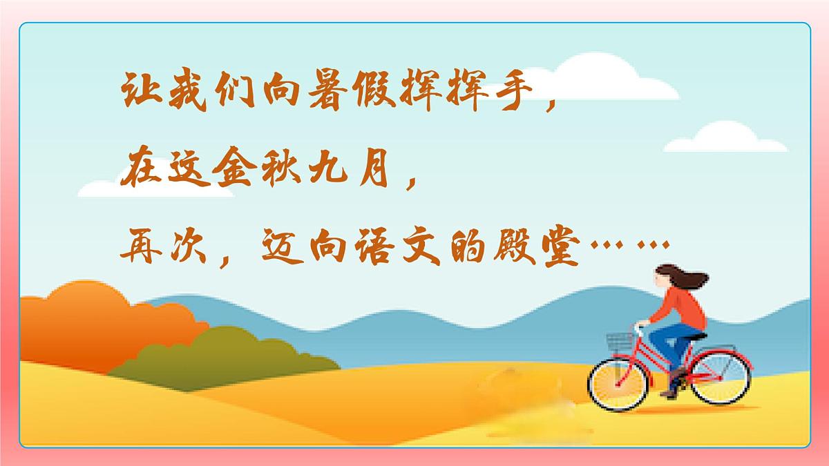 八年级语文上册教学课件八年级语文上册（不忘初心，砥砺前行）-【开学第一课】第2页