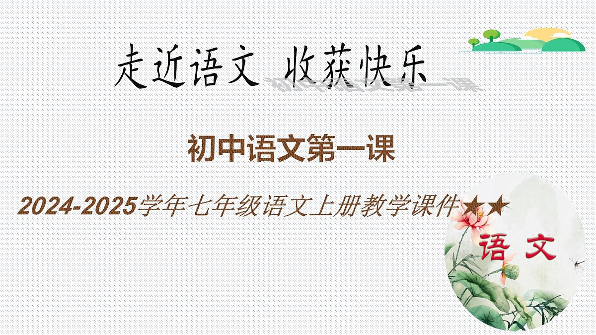 七年级语文上册教学课件 七年级上册（走近语文，收获快乐）【开学第一课】第1页