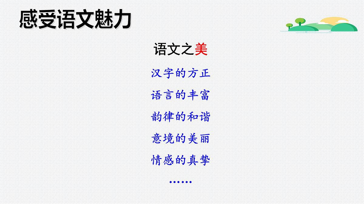 七年级语文上册教学课件 七年级上册（走近语文，收获快乐）【开学第一课】第7页