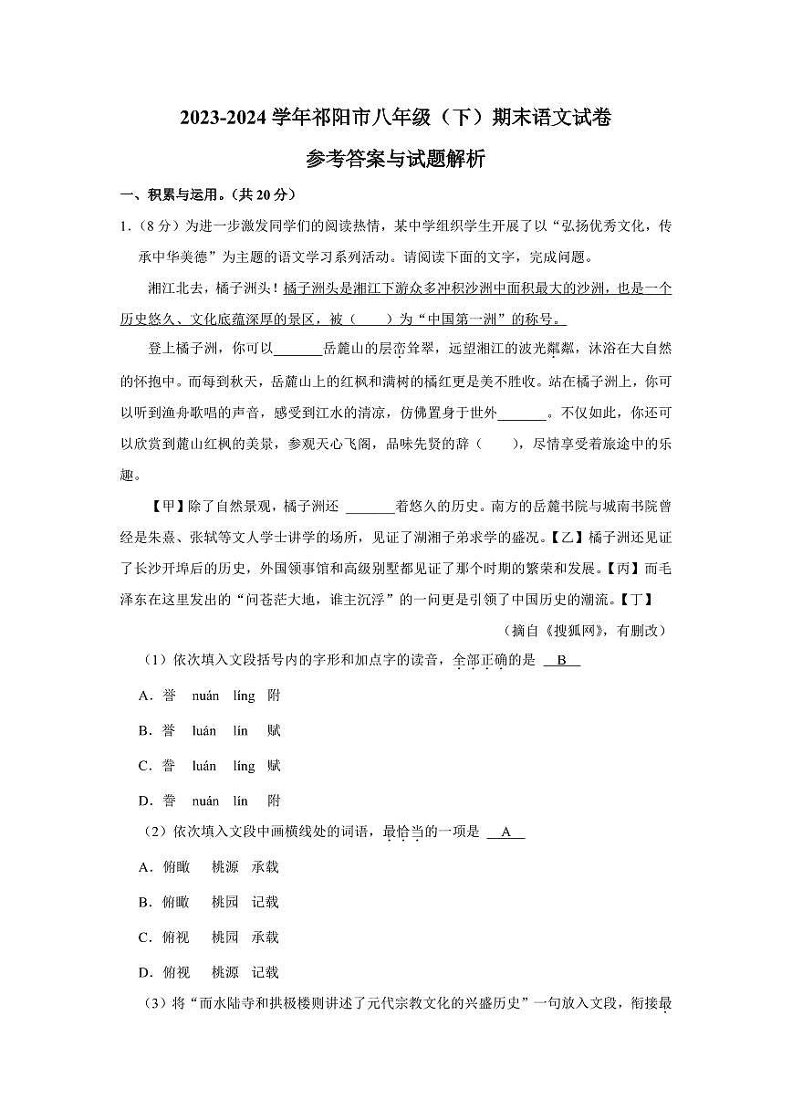2024年祁阳市八年级下册期末语文试卷参考答案第1页