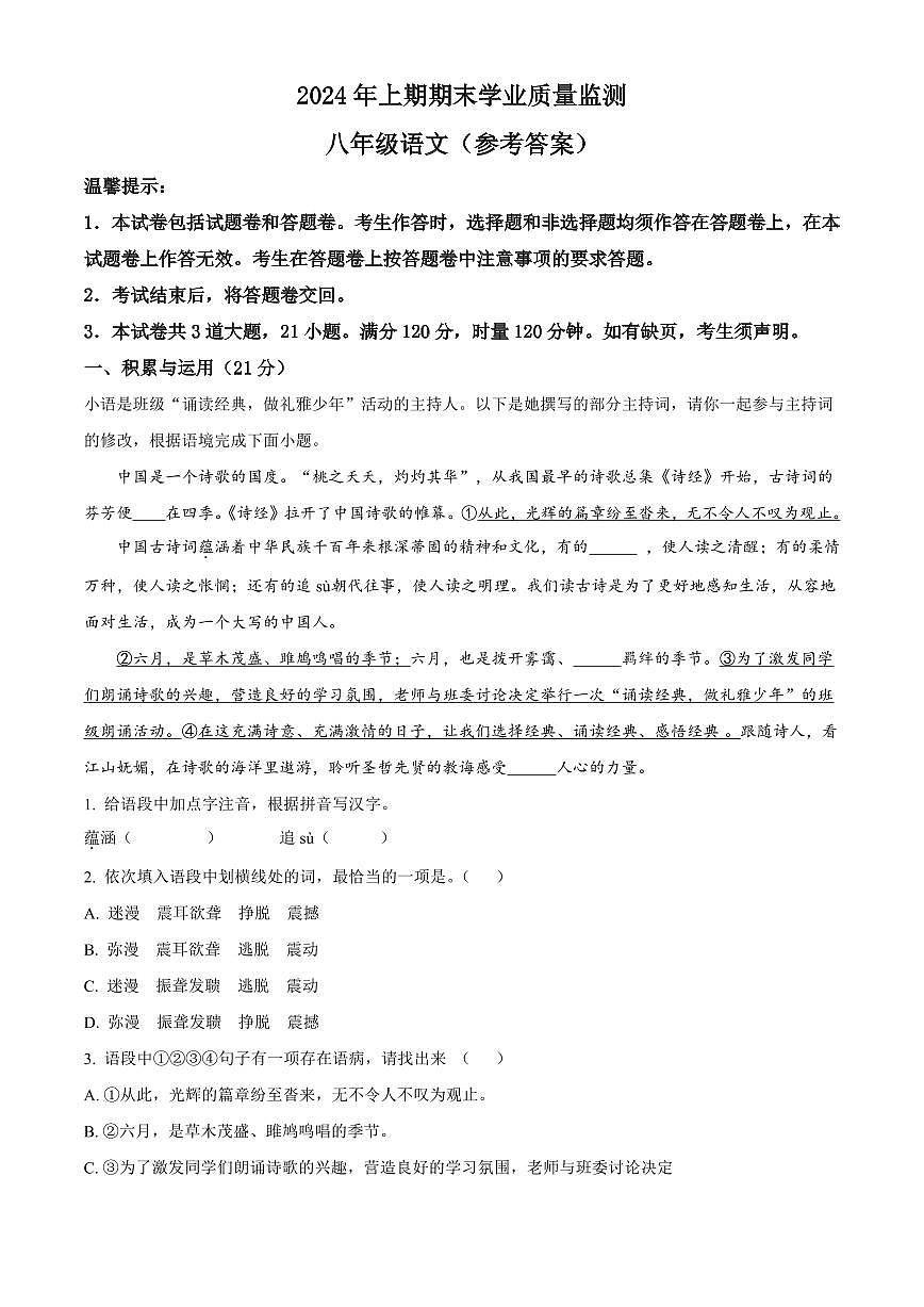 2024年永州道县八年级下册期末语文试卷参考答案第1页