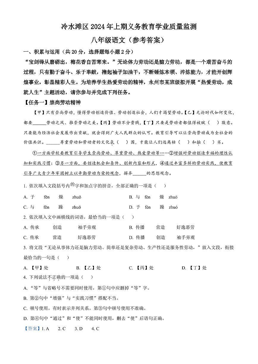 2024年永州冷水滩区八年级下册期末语文试卷参考答案第1页
