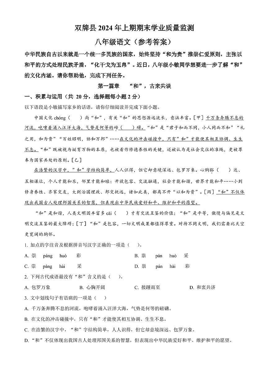 2024年永州双牌县八年级下册期末语文试卷参考答案第1页