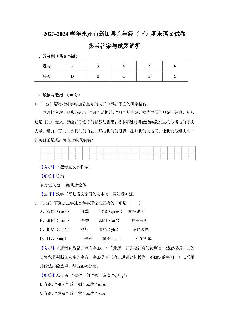 2024年永州新田县八年级下册期末语文试卷参考答案第1页