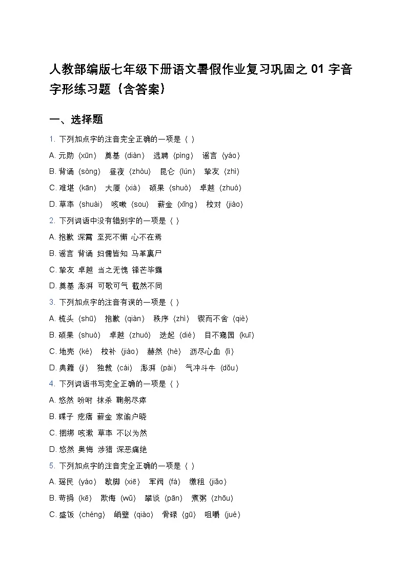 人教部编版七年级下册语文暑假作业复习巩固之01字音字形练习题第1页