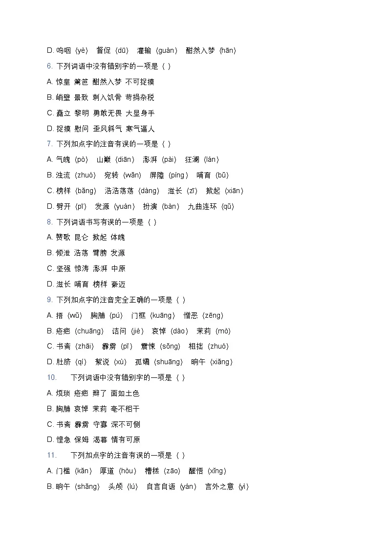 人教部编版七年级下册语文暑假作业复习巩固之01字音字形练习题第2页