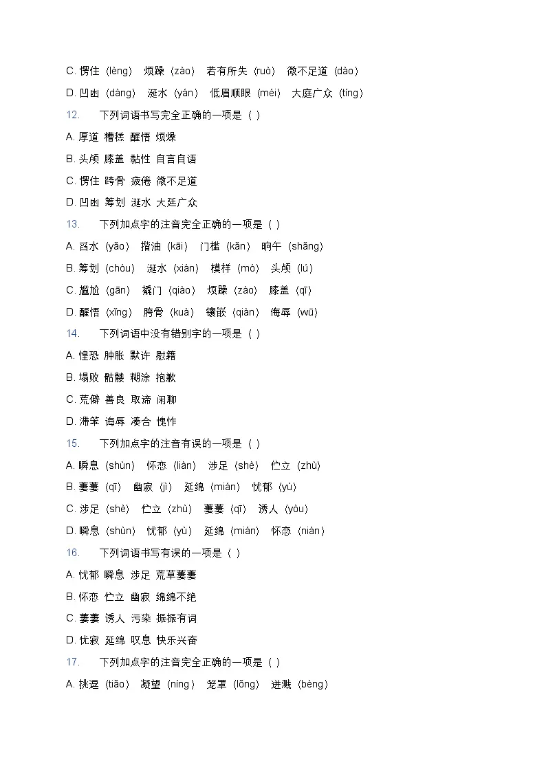 人教部编版七年级下册语文暑假作业复习巩固之01字音字形练习题第3页