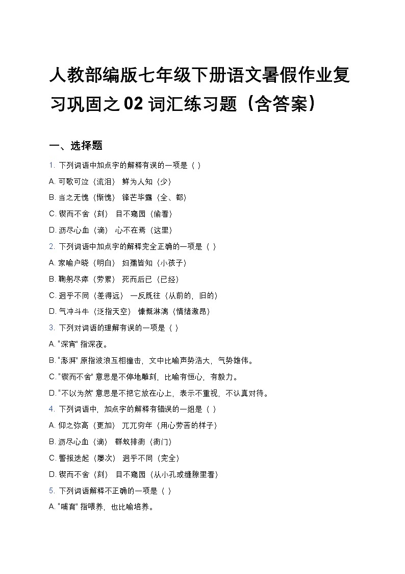 人教部编版七年级下册语文暑假作业复习巩固之02词汇练习题第1页