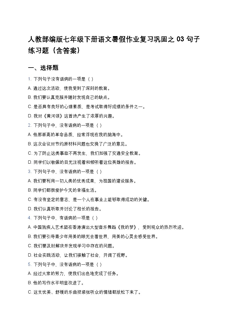 人教部编版七年级下册语文暑假作业复习巩固之03句子练习题第1页
