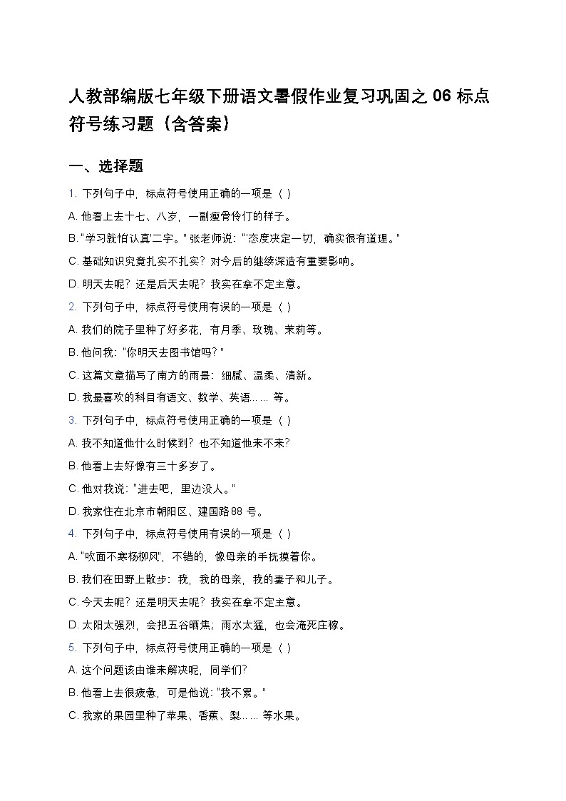 人教部编版七年级下册语文暑假作业复习巩固之06标点符号练习题第1页