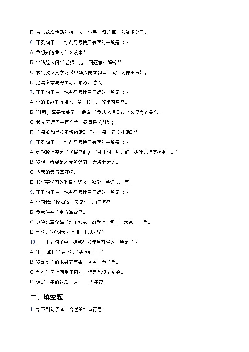 人教部编版七年级下册语文暑假作业复习巩固之06标点符号练习题第2页