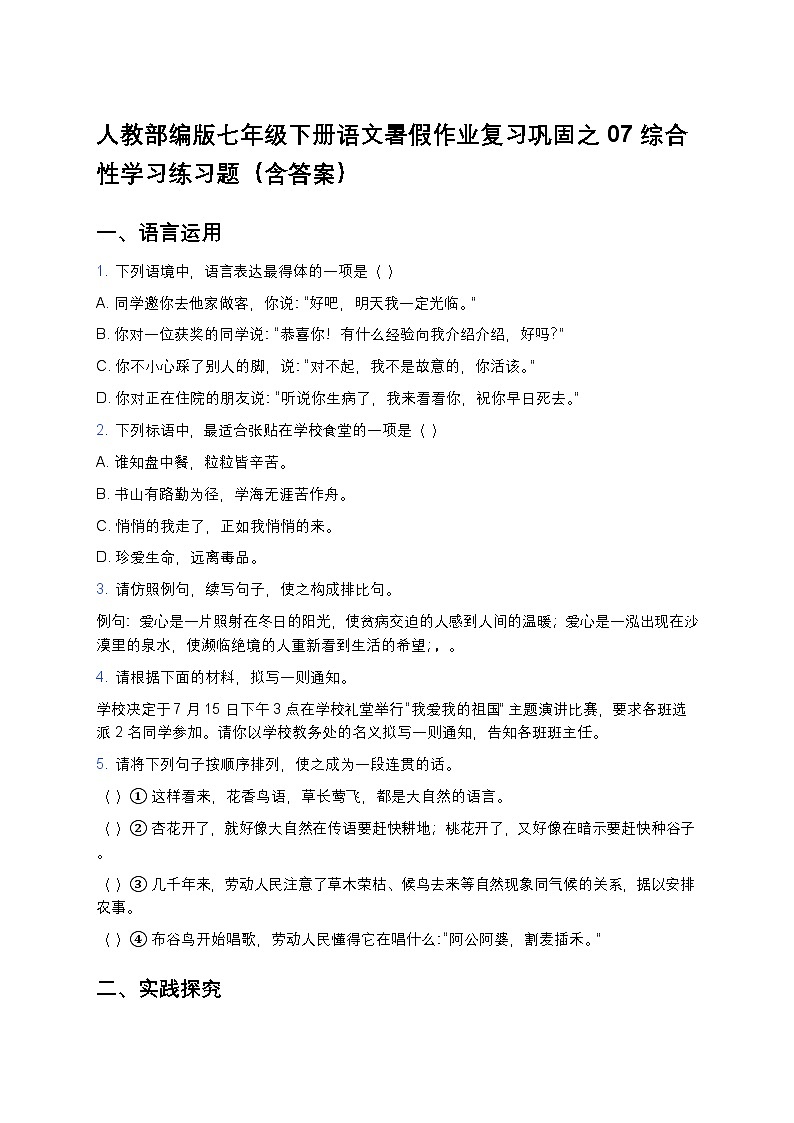 人教部编版七年级下册语文暑假作业复习巩固之07综合性学习练习题第1页